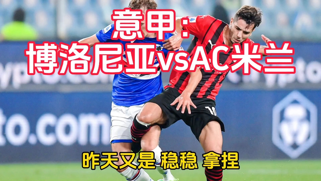 开云体育-关于博洛尼亚遗憾负于AC米兰，主场连败的信息