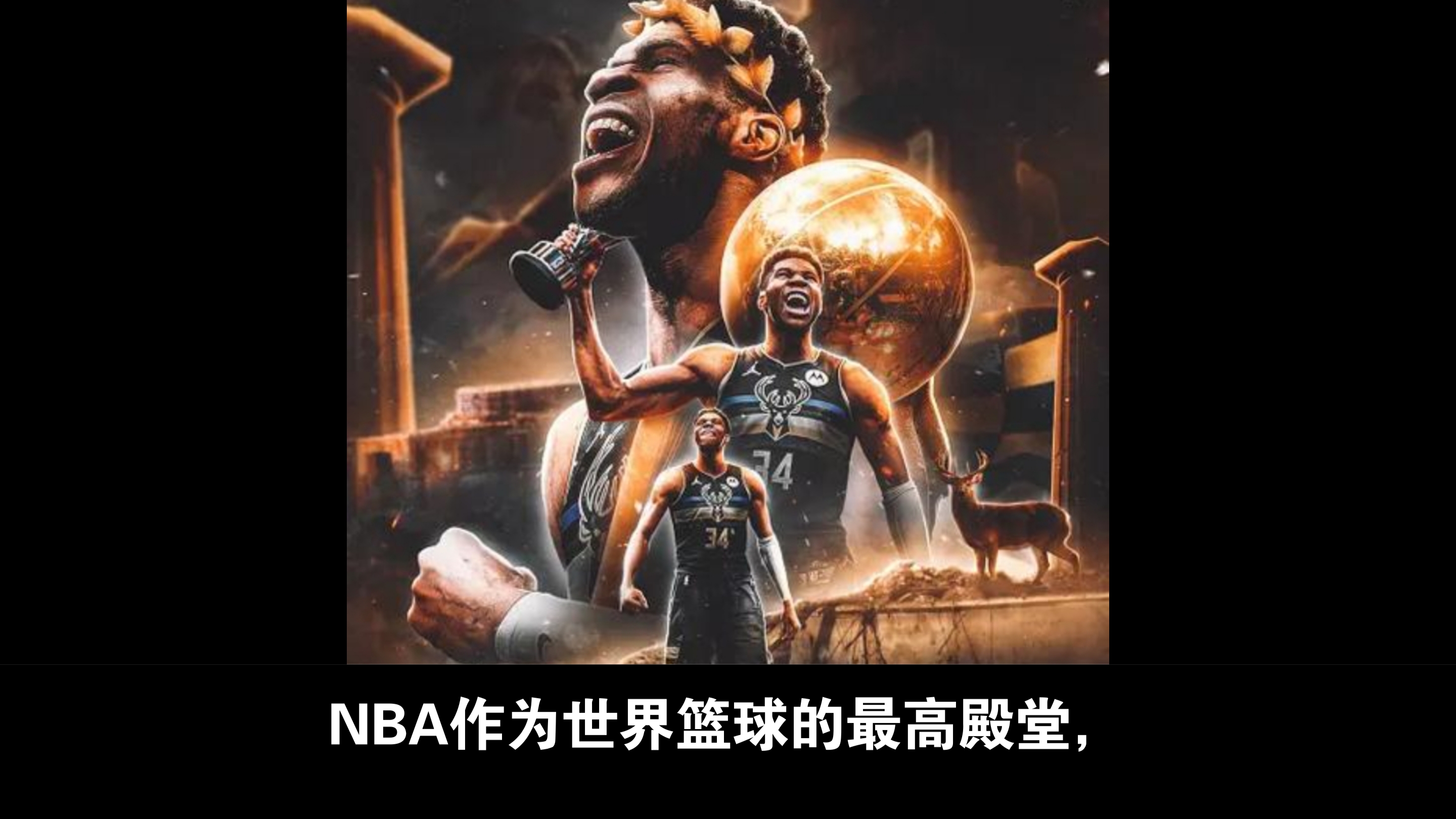 雄鹿队主场胜热火队，领先东部榜首的简单介绍