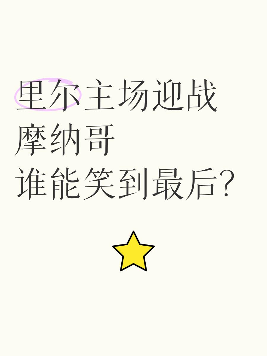 包含勒阿弗尔对阵里尔，谁能笑到最后？的词条
